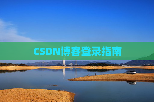 CSDN博客登录指南